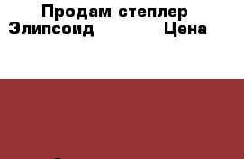 Продам степлер (Элипсоид) TORNEO › Цена ­ 8 000 - Архангельская обл., Северодвинск г. Спортивные и туристические товары » Тренажеры   . Архангельская обл.